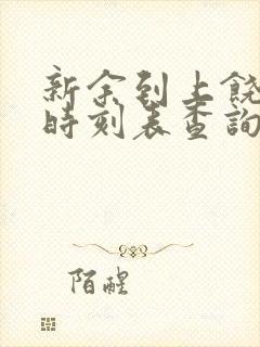 新余到上饶高铁时刻表查询