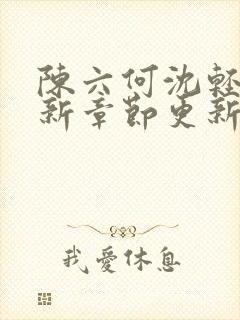 陈六何沈轻舞最新章节更新