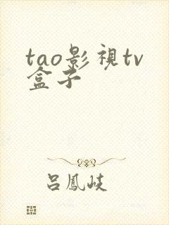 tao影视tv盒子