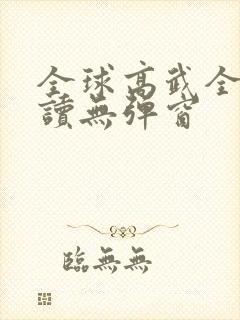 全球高武全文阅读无弹窗