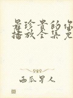 最珍贵的你在线播放全集免费观看