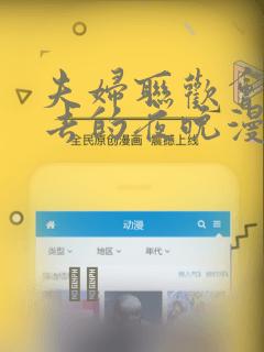 夫妇联欢会回不去的夜晚漫画：结局+番外