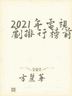 2021年电视剧排行榜前十名