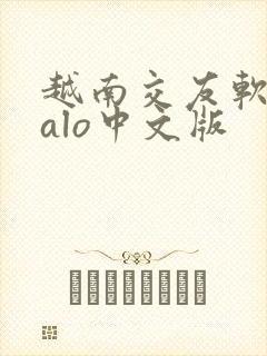 越南交友软件zalo中文版