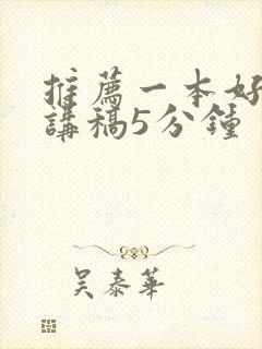 推荐一本好书演讲稿5分钟