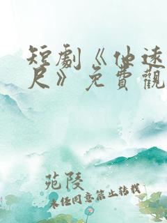 短剧《他远在咫尺》免费观看全集