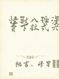 怪兽八号漫画免费下拉式六漫画