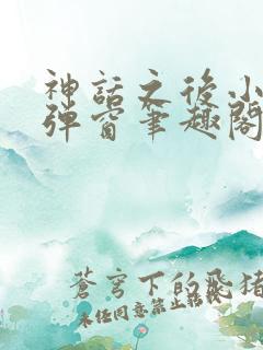 神话之后小说无弹窗笔趣阁