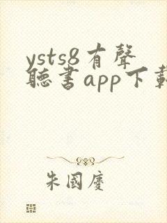 ysts8有声听书app下载安装