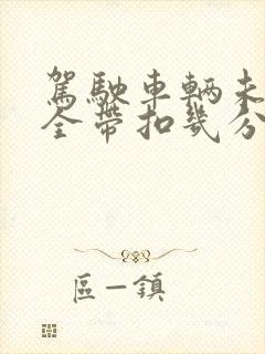 驾驶车辆未系安全带扣几分罚多少钱