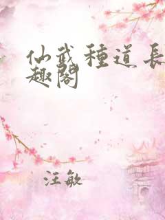 仙武种道长生笔趣阁