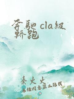奔驰 cla级 轿跑
