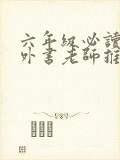 六年级必读的课外书老师推荐