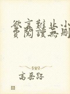 欲言难止小说免费阅读无删减全文