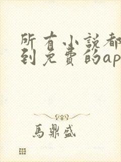 所有小说都能搜到免费的app推荐