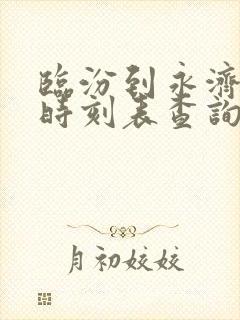 临汾到永济高铁时刻表查询