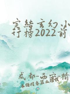 完结玄幻小说排行榜2022前十名