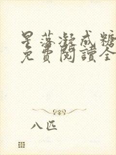 星落凝成糖小说免费阅读全文