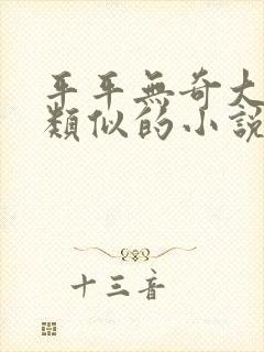 平平无奇大师兄类似的小说