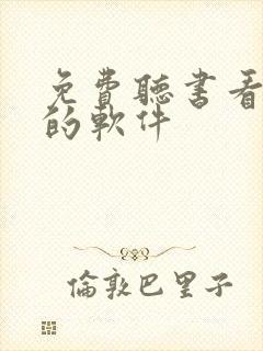 免费听书看小说的软件