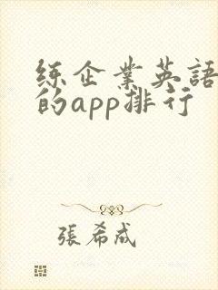 练企业英语口语的app排行