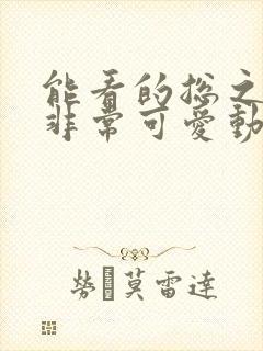 能看的总之就是非常可爱动漫