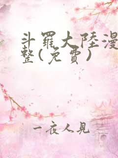 斗罗大陆漫画完整(免费)