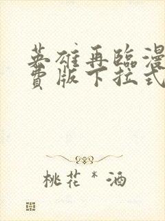 英雄再临漫画免费版下拉式6漫画