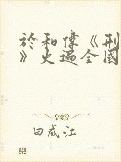 于和伟《刑侦剧》火遍全国