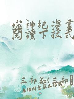 噬神纪漫画免费阅读下拉式六漫画