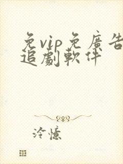 免vip免广告追剧软件