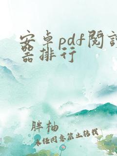 安卓pdf阅读器排行