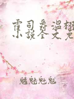 霍司爵温栩栩的小说全文免费阅读