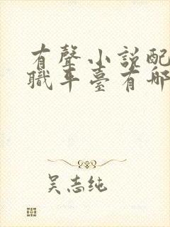 有声小说配音兼职平台有哪些