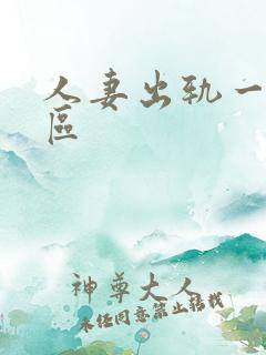 人妻出轨一区二区