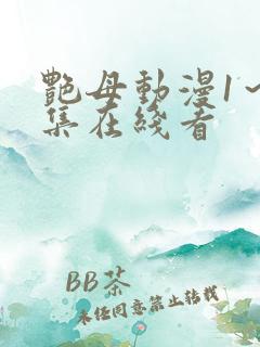 艳母动漫1～6集在线看