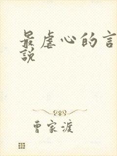 最虐心的言情小说