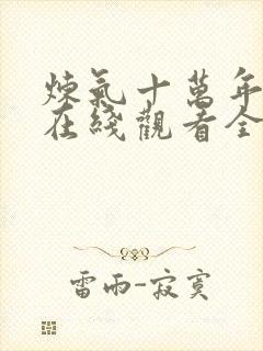 炼气十万年短剧在线观看全集免费播放