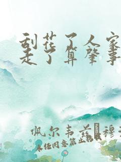 刮花了人家的车走了算肇事逃逸吗