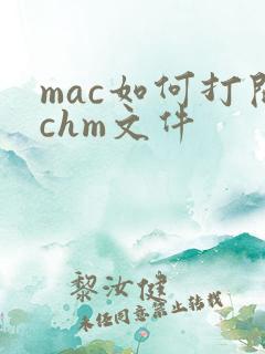 mac如何打开chm文件