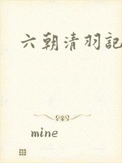 六朝清羽记小说