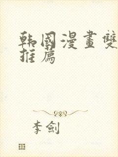 韩国漫画双男主推荐