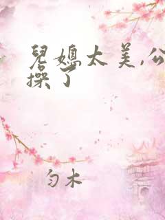 儿媳太美,公公操了