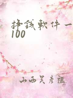 挣钱软件一天赚100