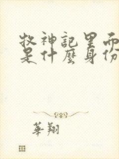 牧神记里面秦牧是什么身份