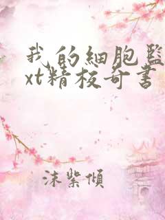 我的细胞监狱txt精校奇书网