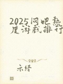 2025网吧热度游戏排行榜