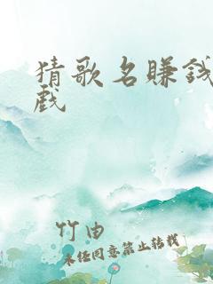 猜歌名赚钱小游戏