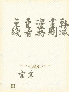 免费漫画韩漫在线看无删减