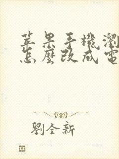 苹果手机浏览器怎么改成电脑版